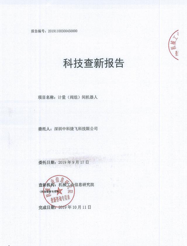 科技查新報(bào)告